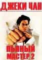 ������ ������ 2. ������� � ������ ������� / The Legend of Drunken Master (Jui kuen II) / 1994